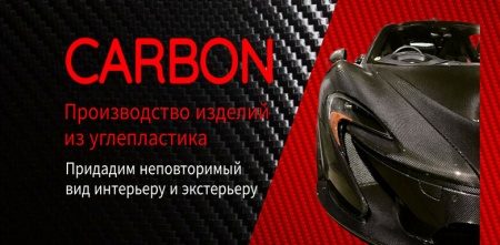 Наше новое достижение! Мы можем изготовить изделия из карбона (углепластика) на заказ